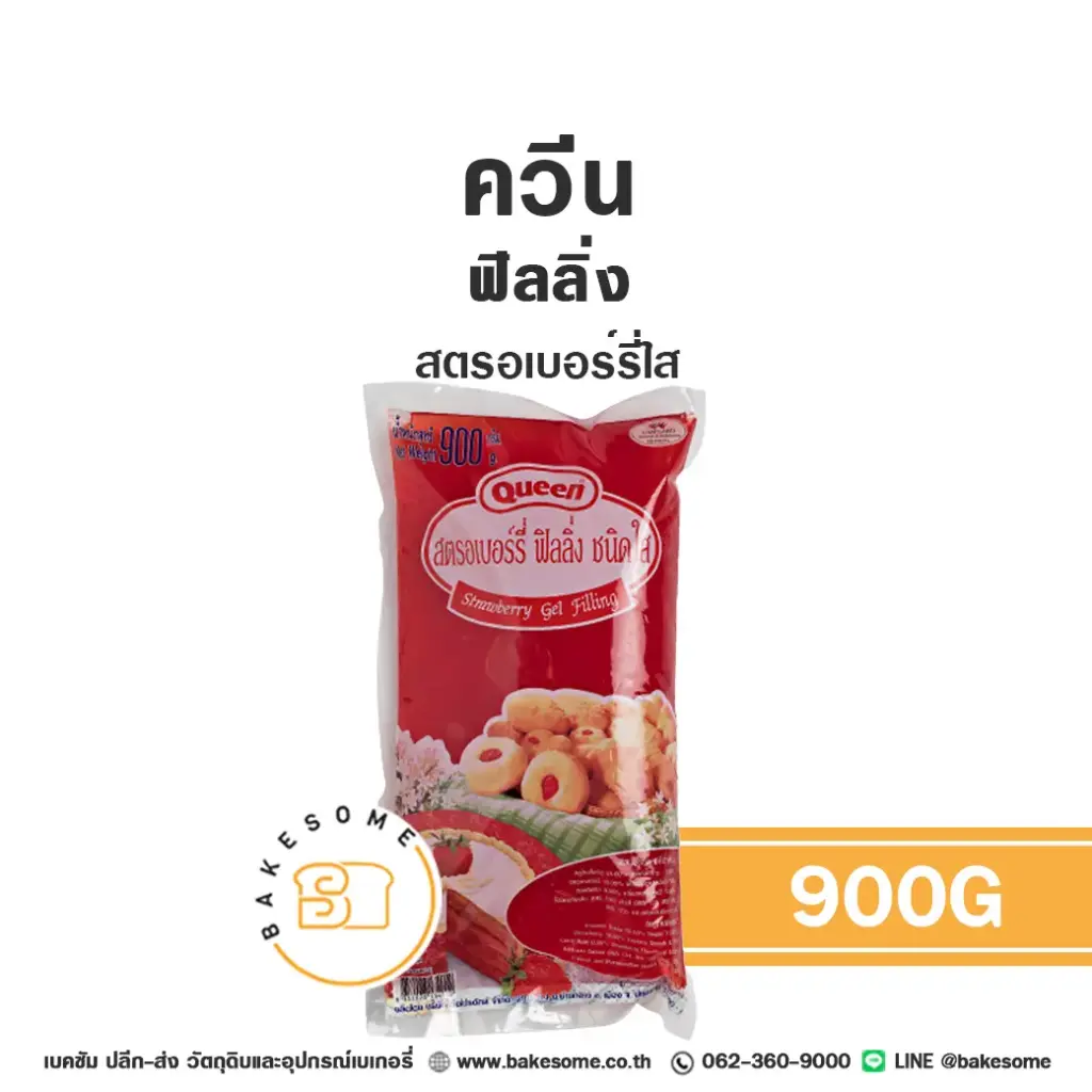 ไส้ขนม ท็อปปิ้ง แยม QUEEN ฟิลลิ่ง สตรอเบอรี่ใส 900 กรัม (ควีน) สำหรับทำขนมและเบเกอรี่