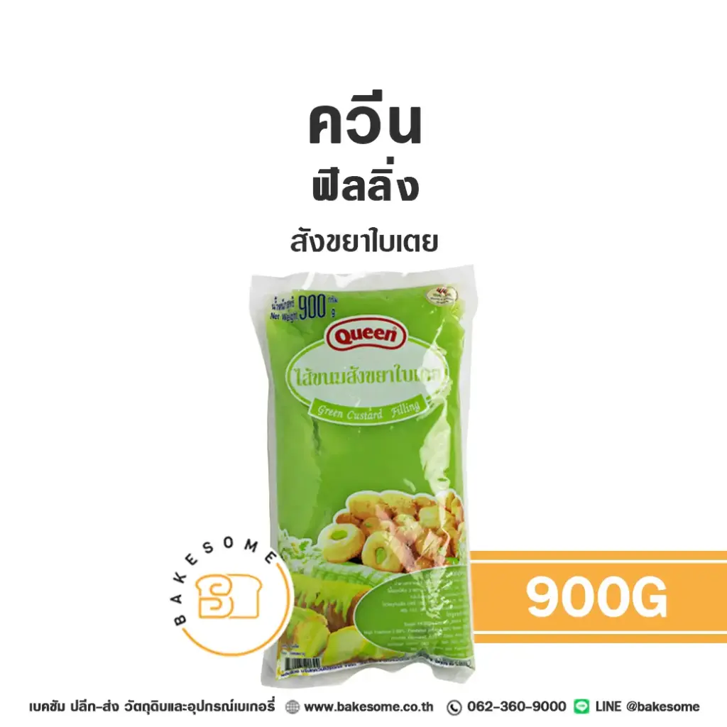 ไส้ขนม ท็อปปิ้ง แยม QUEEN ฟิลลิ่ง สังขยาใบเตย 900 กรัม (ควีน) สำหรับทำขนมและเบเกอรี่