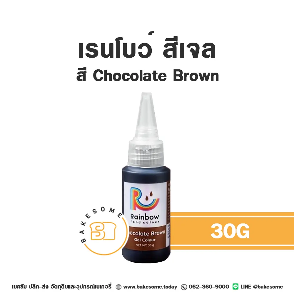 สีเจลผสมอาหาร RAINBOW Gel Colour Chocolate Brown 30 กรัม สำหรับแต่งสีขนมและครีม