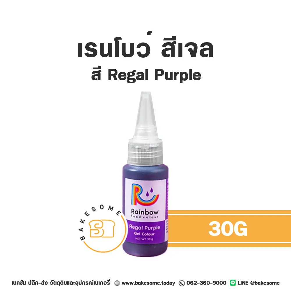 สีเจลผสมอาหาร RAINBOW Gel Colour Regal Purple 30 กรัม สำหรับแต่งสีขนมและครีม