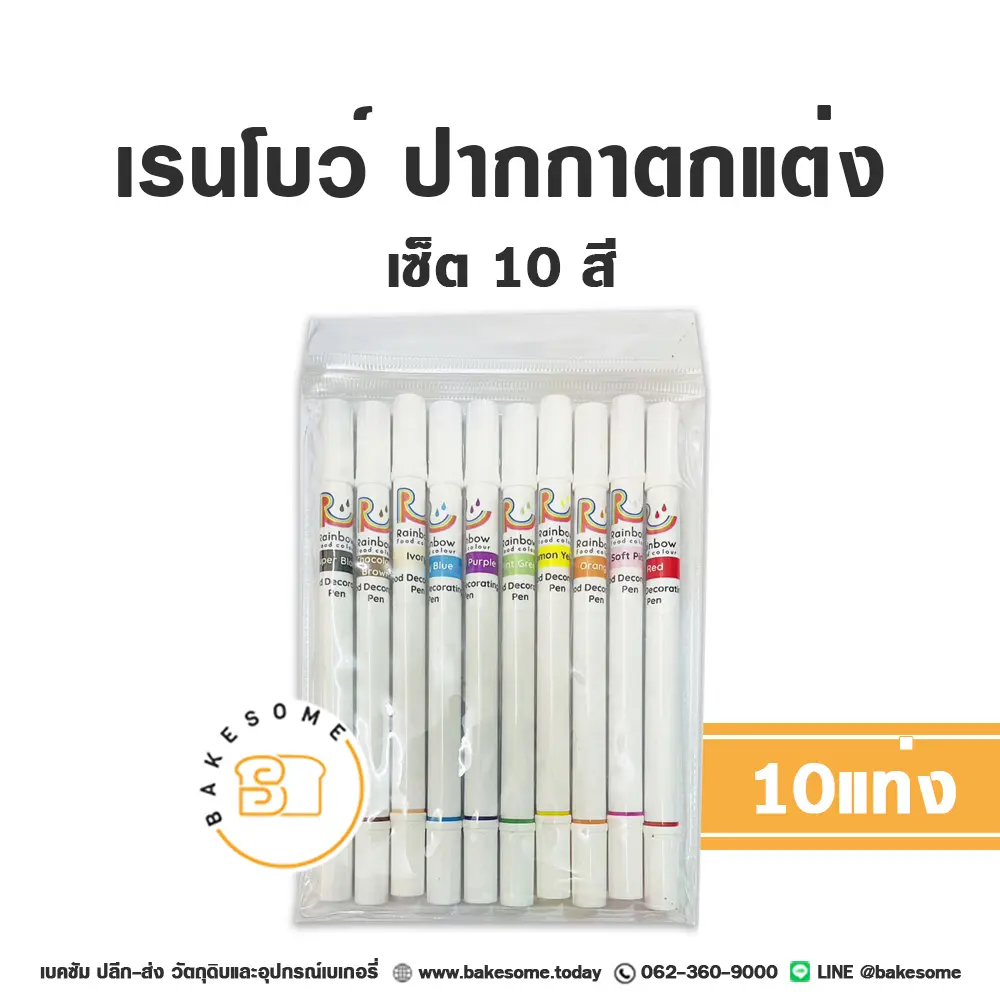 RAINBOW ปากกาตกแต่งอาหาร 10สี/เซ็ต ของตกแต่งเค้กและขนม