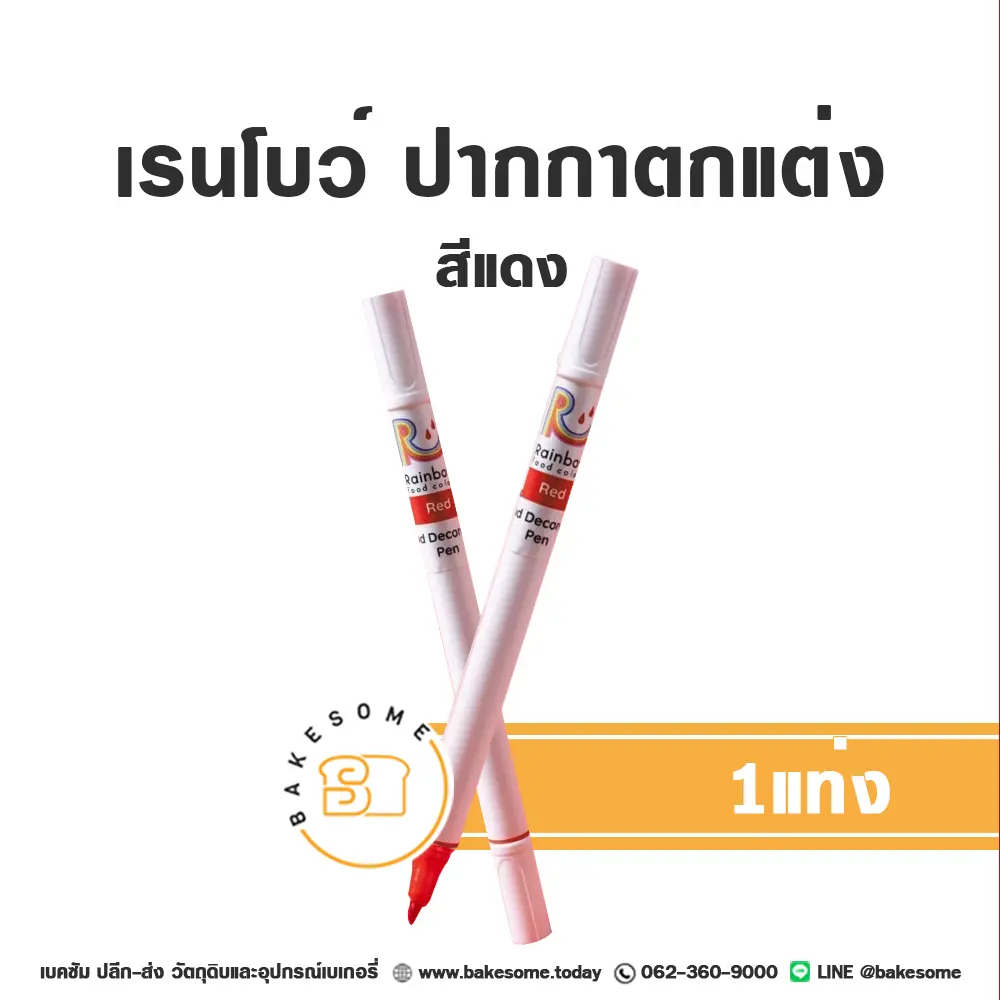 RAINBOW ปากกาตกแต่งอาหาร สีแดง ของตกแต่งเค้กและขนม