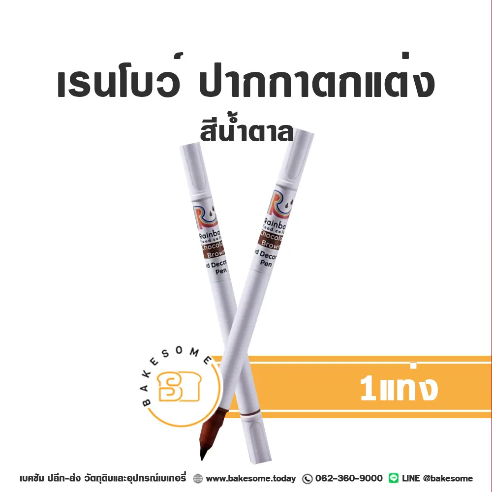 RAINBOW ปากกาตกแต่งอาหาร สีน้ำตาล ของตกแต่งเค้กและขนม