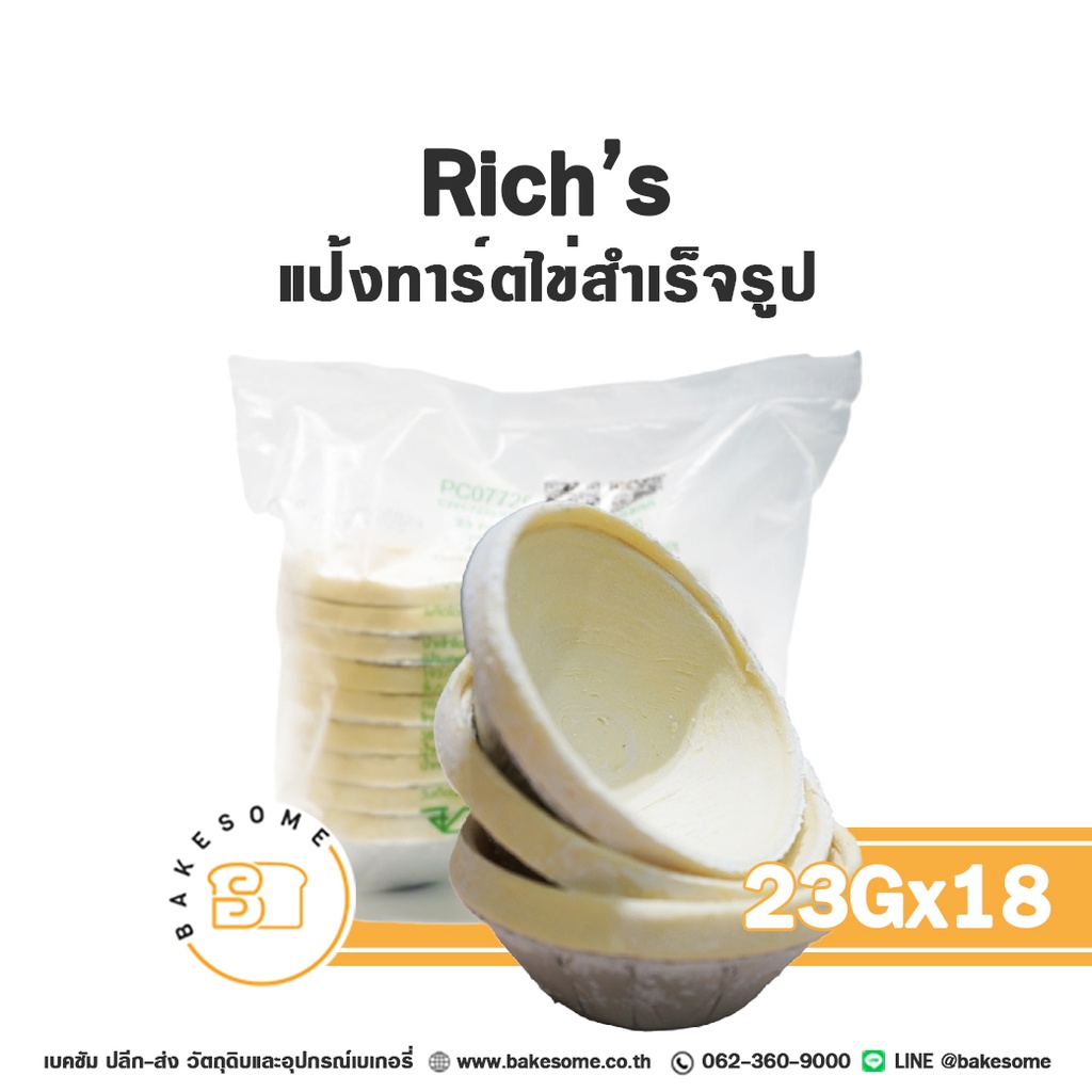 เบเกอรี่แช่แข็ง Rich's แป้งทาร์ตไข่ 23 กรัม แพ็ค 18 ชิ้น (ริชส์) พร้อมอบ