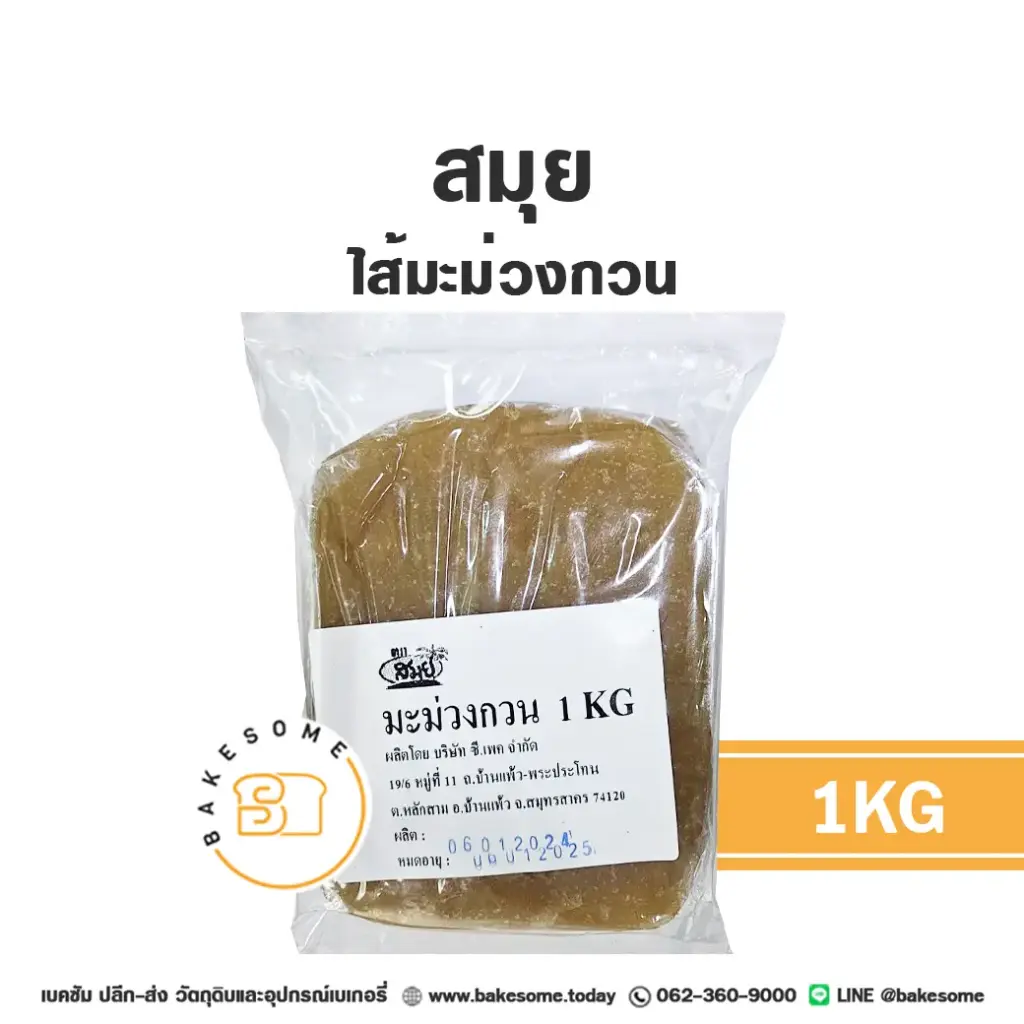 ไส้ขนม ท็อปปิ้ง แยม สมุย ไส้มะม่วงกวน 1 กก. สำหรับทำขนมและเบเกอรี่
