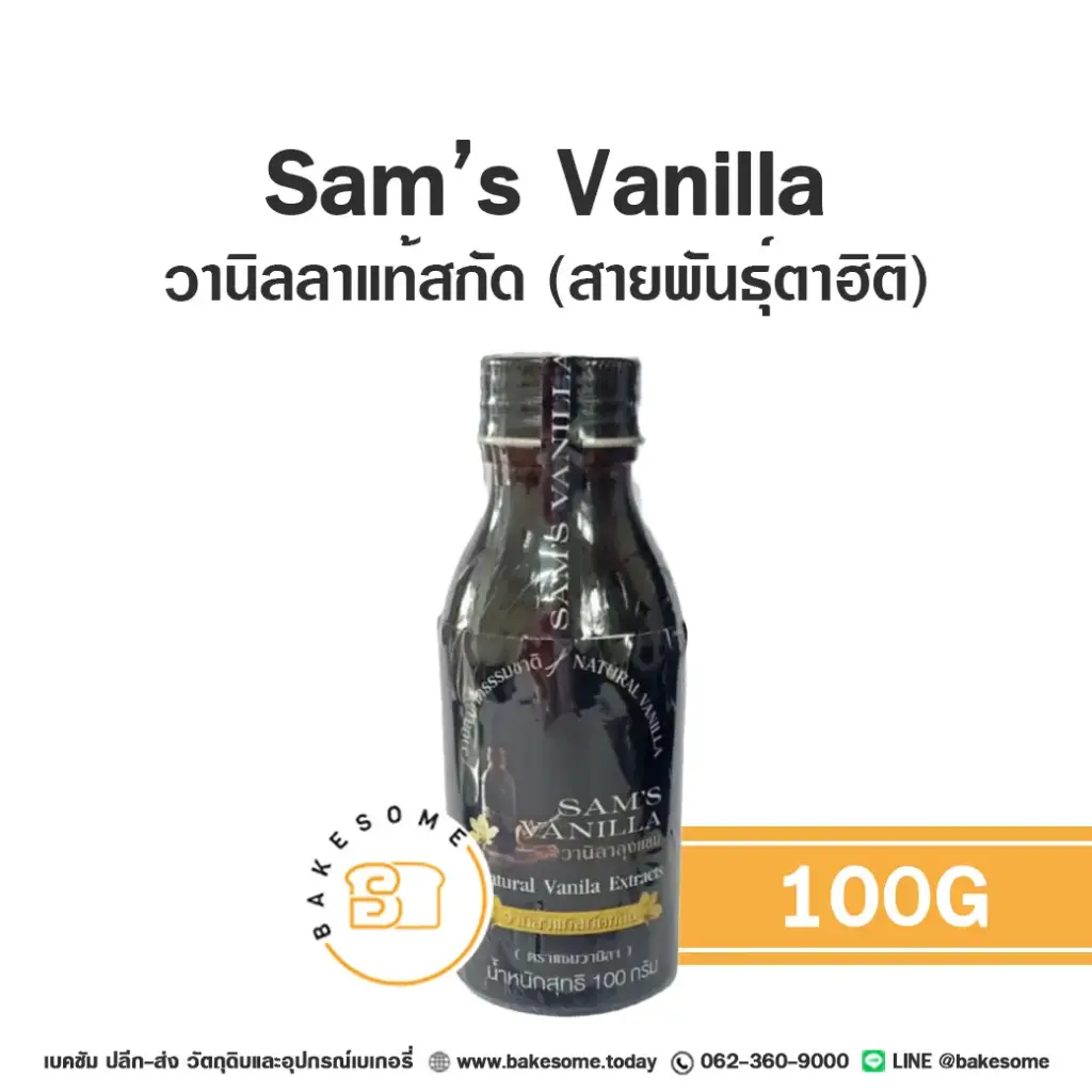 กลิ่นธรรมชาติ SAM's Tahitian Vanilla Extract 100 กรัม สำหรับแต่งกลิ่นขนมและเครื่องดื่ม