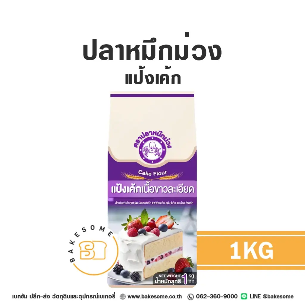 แป้งสาลี ปลาหมึกม่วง แป้งเค้ก 1 กก. สำหรับทำขนมปัง เค้ก และเบเกอรี่