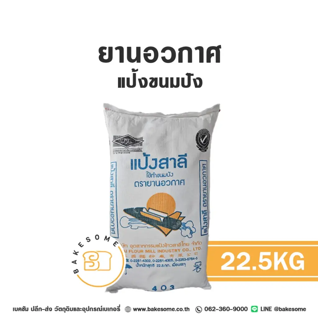 แป้งสาลี ยานอวกาศ แป้งขนมปัง 22.5 กก. (กส) สำหรับทำขนมปัง เค้ก และเบเกอรี่