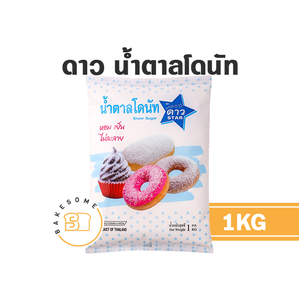 ดาว น้ำตาลโดนัท 1 กก. DAO สำหรับทำขนมและเครื่องดื่ม