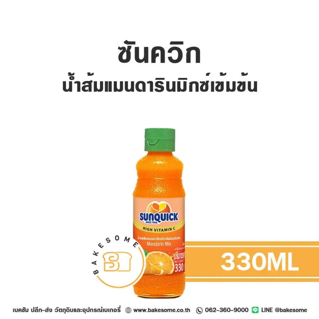น้ำผลไม้เข้มข้น SUNQUICK น้ำส้มแมนดารินเข้มข้น 300 มล. สำหรับเครื่องดื่ม