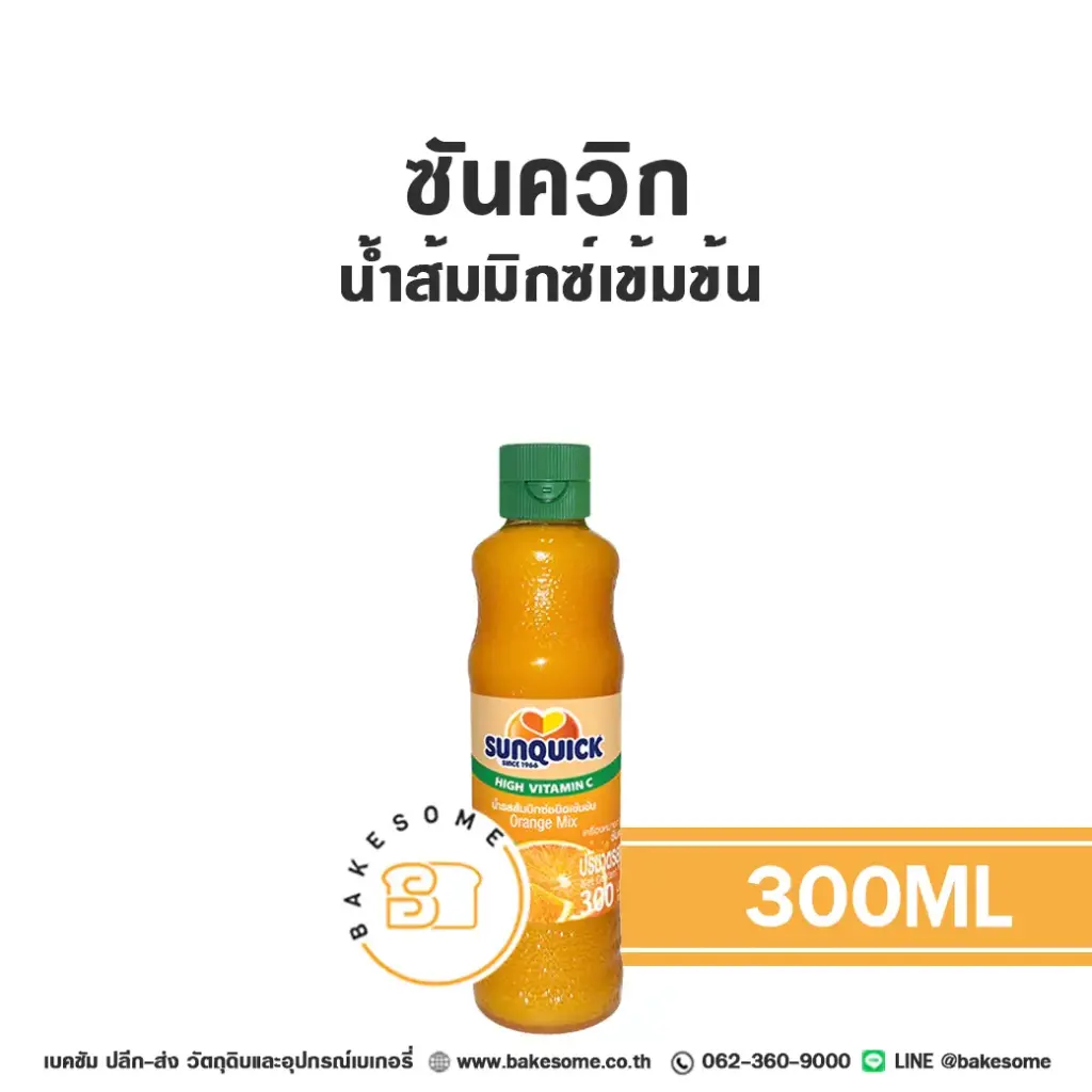 น้ำผลไม้เข้มข้น SUNQUICK น้ำส้มเข้มข้น 300 มล. สำหรับเครื่องดื่ม