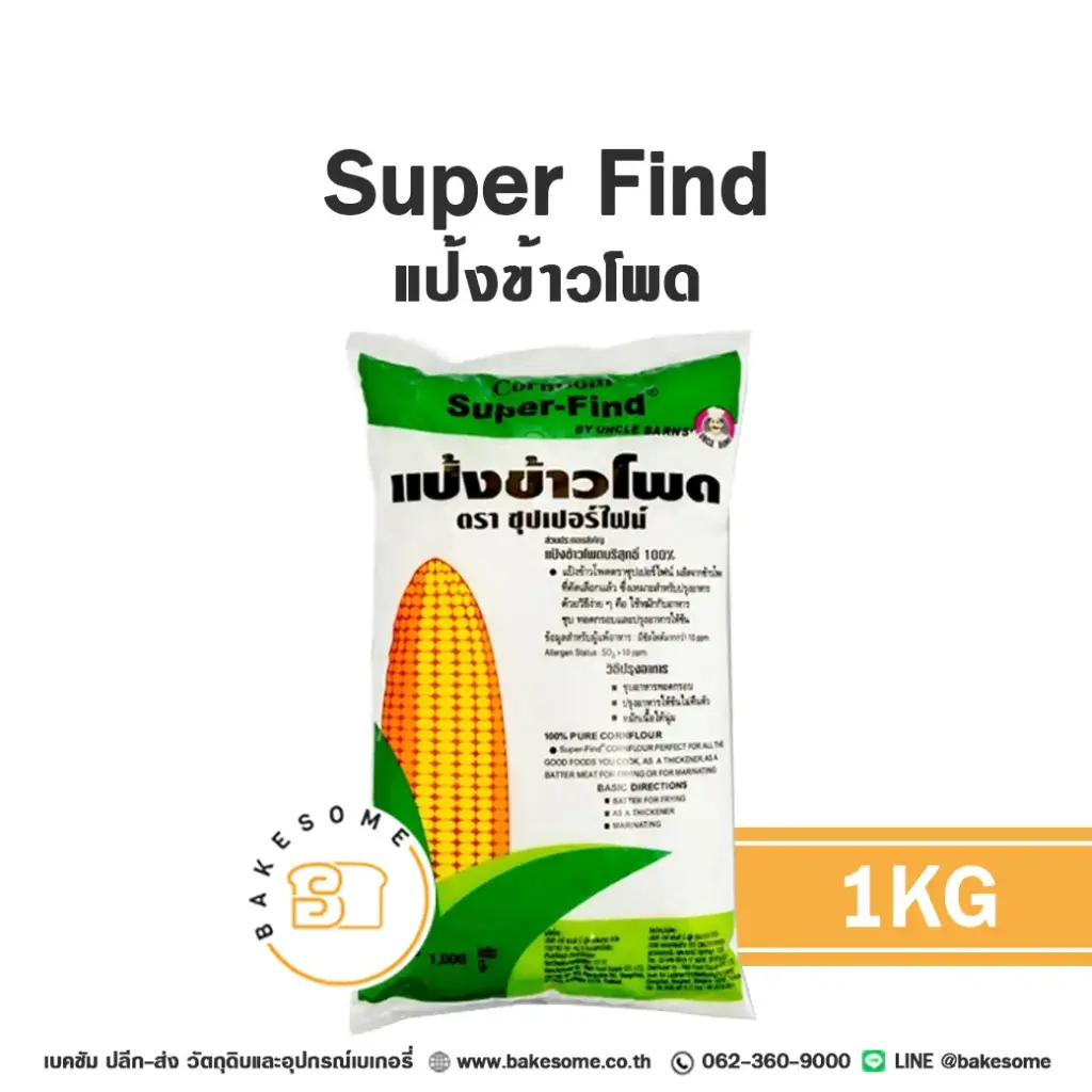 SUPER FIND แป้งข้าวโพด 1 กก. สำหรับทำขนมและอาหาร