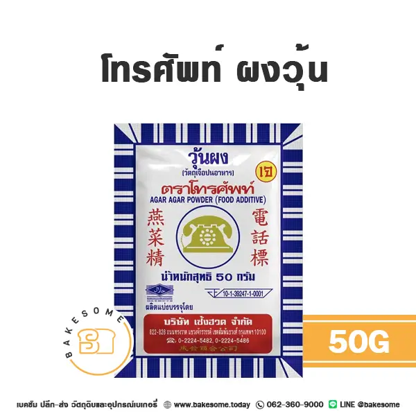 โทรศัพท์ ผงวุ้น 50 กรัม สำหรับทำวุ้นและขนม