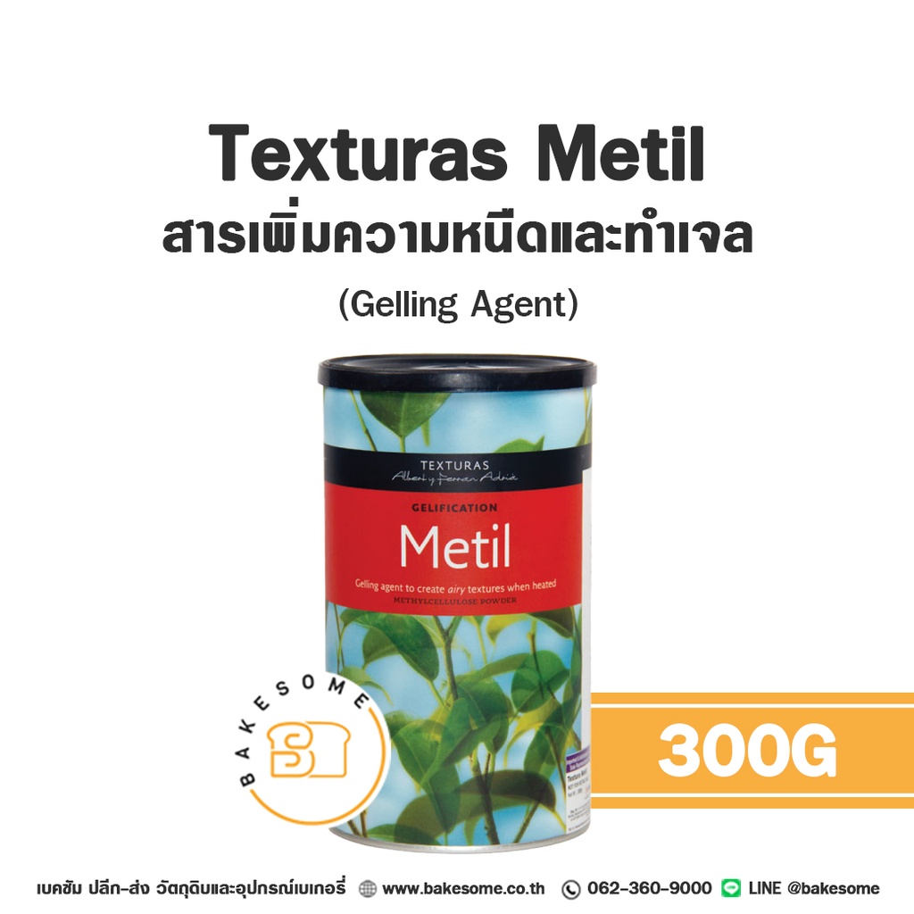 สารเสริมคุณภาพ TEXTURAS Metil 300 กรัม สำหรับทำขนมและเบเกอรี่
