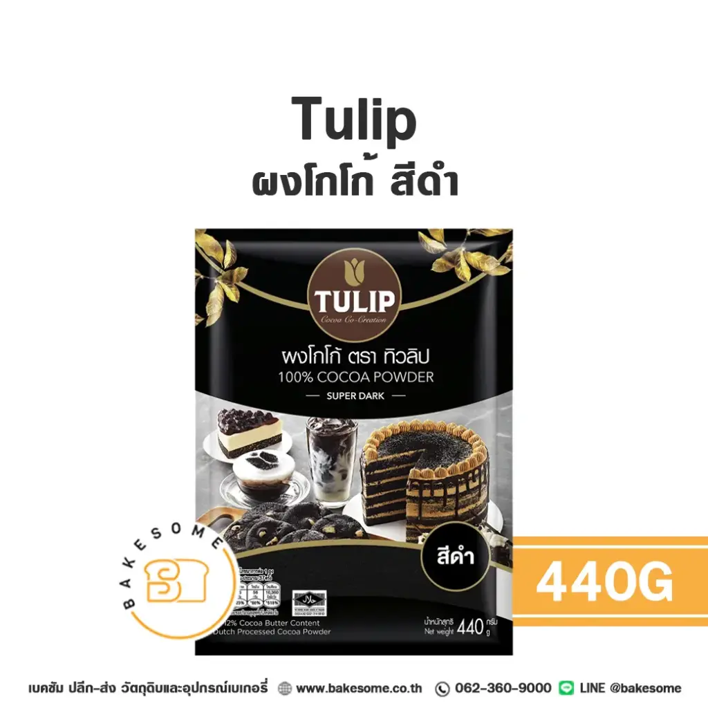 ผงโกโก้ TULIP Cocoa Powder สีดำเข้ม 440 กรัม (ทิวลิป) สำหรับทำขนมและเครื่องดื่ม