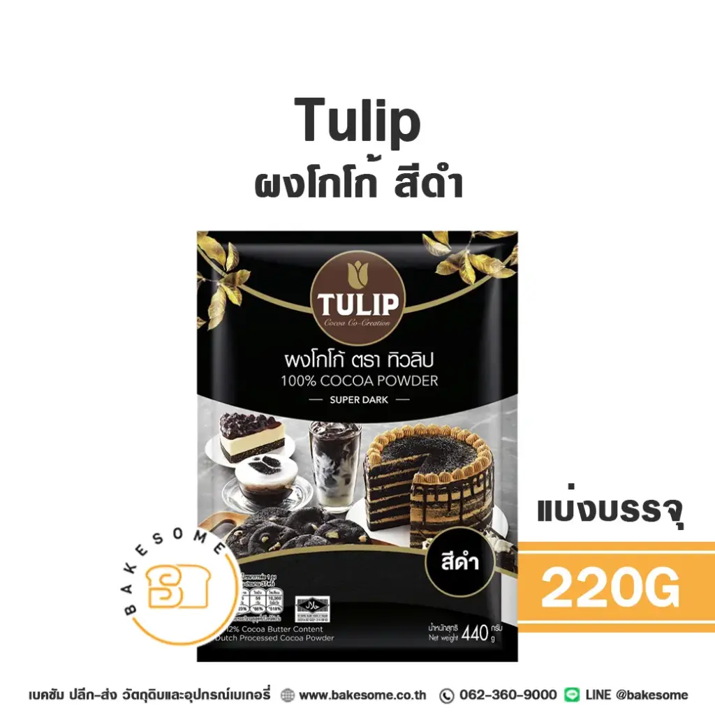 ผงโกโก้ TULIP Cocoa Powder สีดำเข้ม 220 กรัม (ทิวลิป) สำหรับทำขนมและเครื่องดื่ม