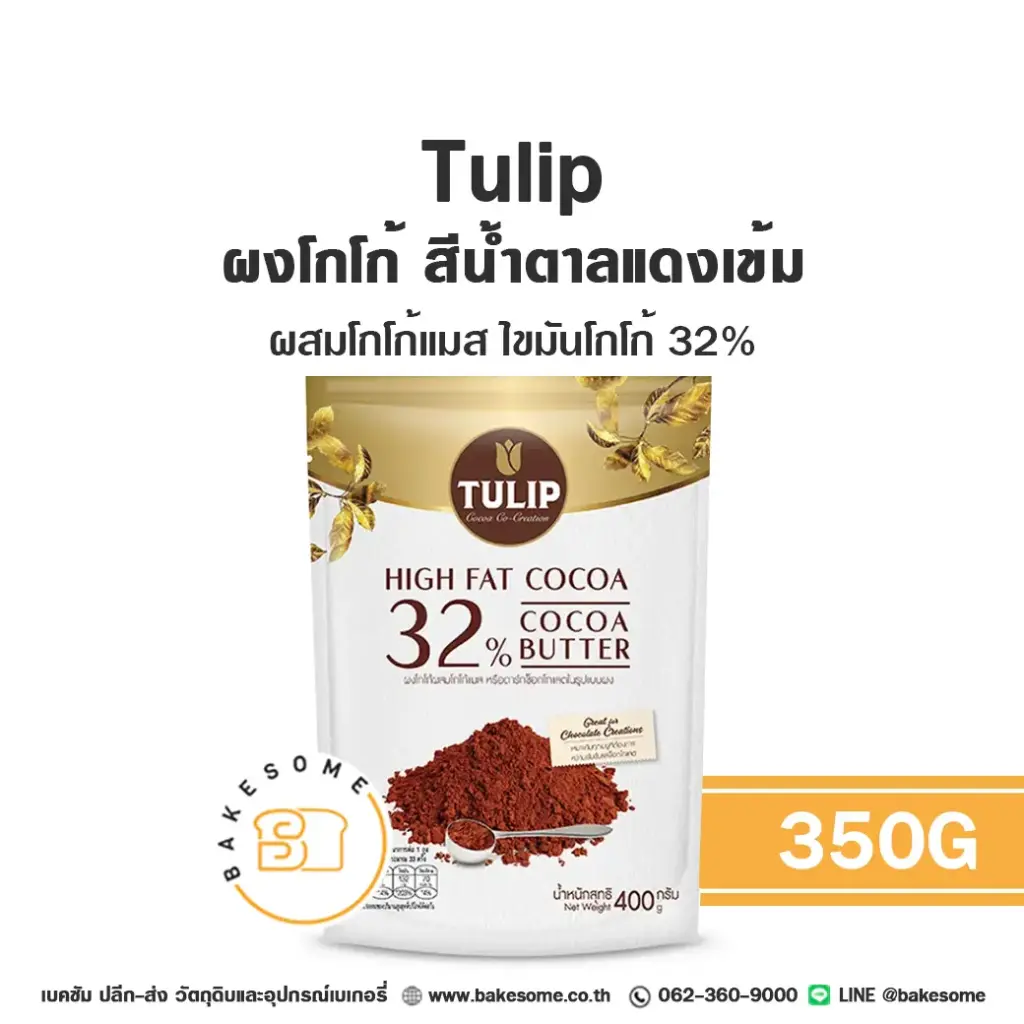 ผงโกโก้ TULIP Cocoa Powder & Cocoa Mass 32% 350 กรัม (ทิวลิป) สำหรับทำขนมและเครื่องดื่ม