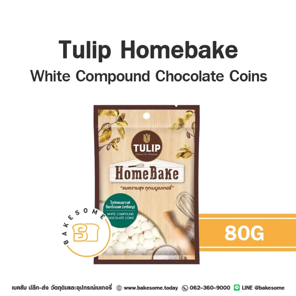 ไวท์ช็อกโกแลตคอมพาวด์ TULIP Homebake White Coins 80 กรัม (ทิวลิป) สำหรับเคลือบและทำขนม
