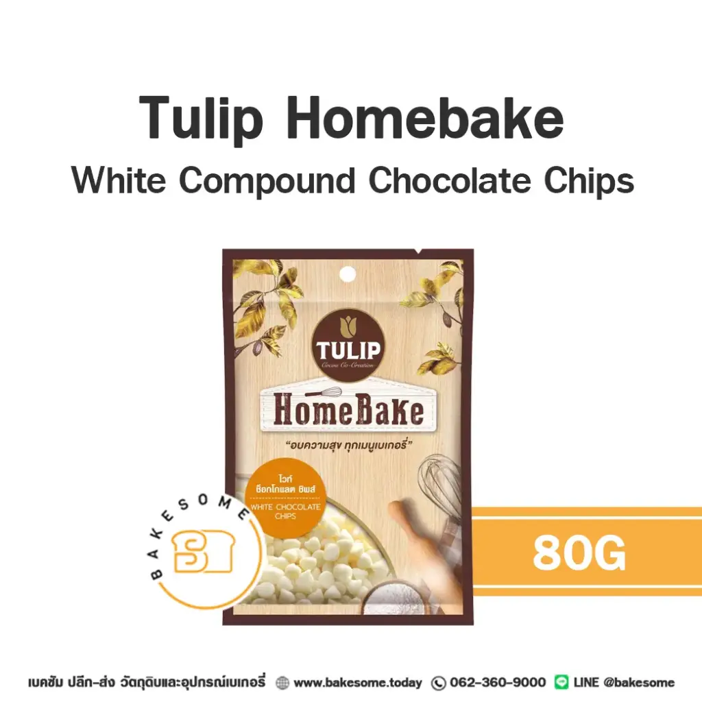 ไวท์ช็อกโกแลตคอมพาวด์ TULIP Homebake White Chips 80 กรัม (ทิวลิป) สำหรับเคลือบและทำขนม