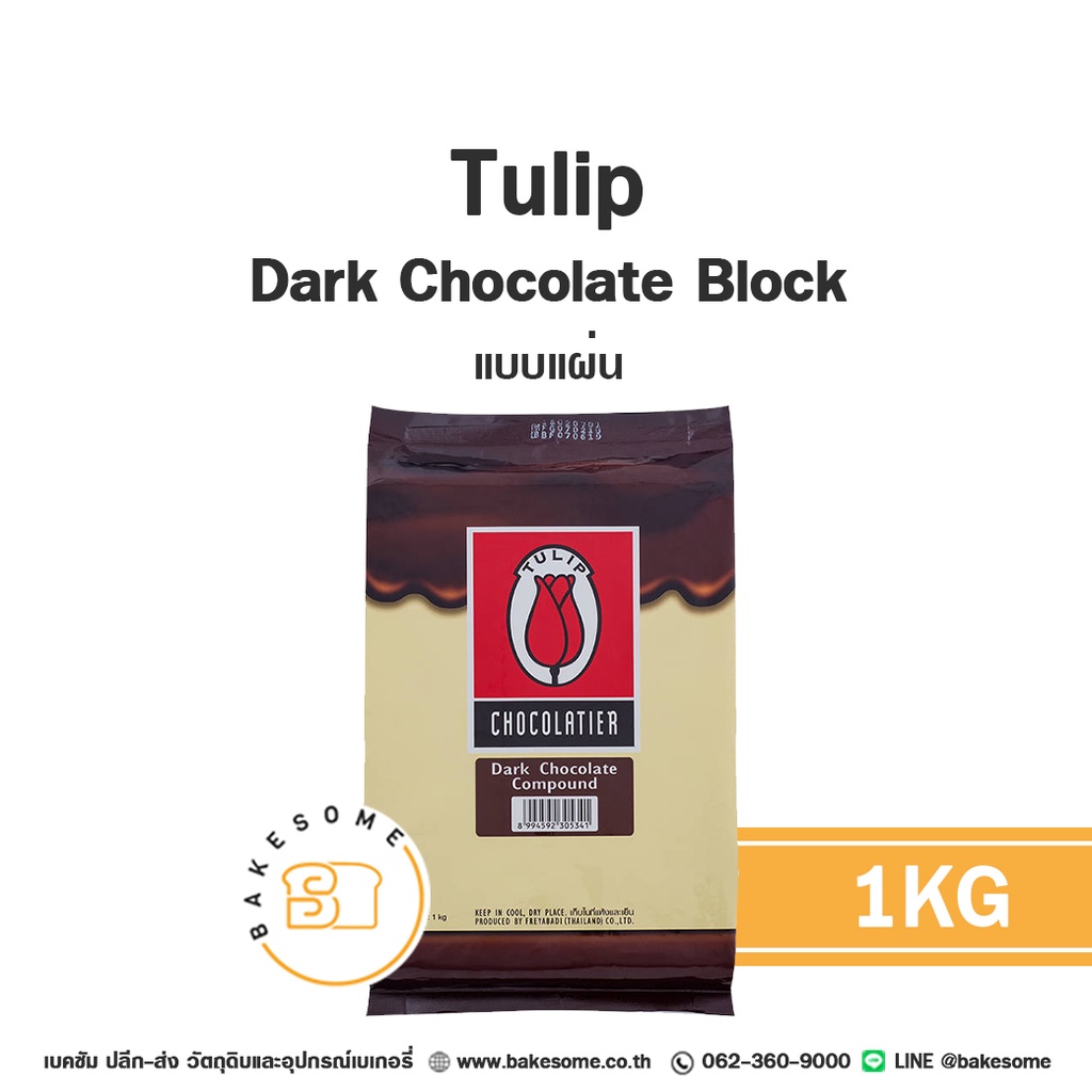 ดาร์กช็อกโกแลตคอมพาวด์ TULIP Dark Compound Choc (แผ่น) 1 กก. (ทิวลิป) สำหรับเคลือบและทำขนม