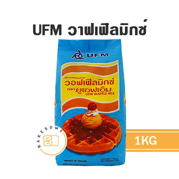 แป้งทำขนม UFM แป้งวาฟเฟิล 1 กก. (ยูเอฟเอ็ม) วัตถุดิบเบเกอรี่