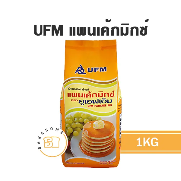 แป้งทำขนม UFM แป้งแพนเค้ก 1 กก. (ยูเอฟเอ็ม) วัตถุดิบเบเกอรี่