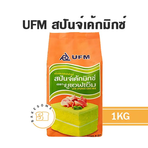 แป้งทำขนม UFM แป้งสปันจ์เค้ก 1 กก. (ยูเอฟเอ็ม) วัตถุดิบเบเกอรี่