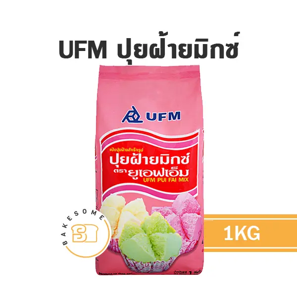 แป้งทำขนม UFM แป้งปุยฝ้าย 1 กก. (ยูเอฟเอ็ม) วัตถุดิบเบเกอรี่