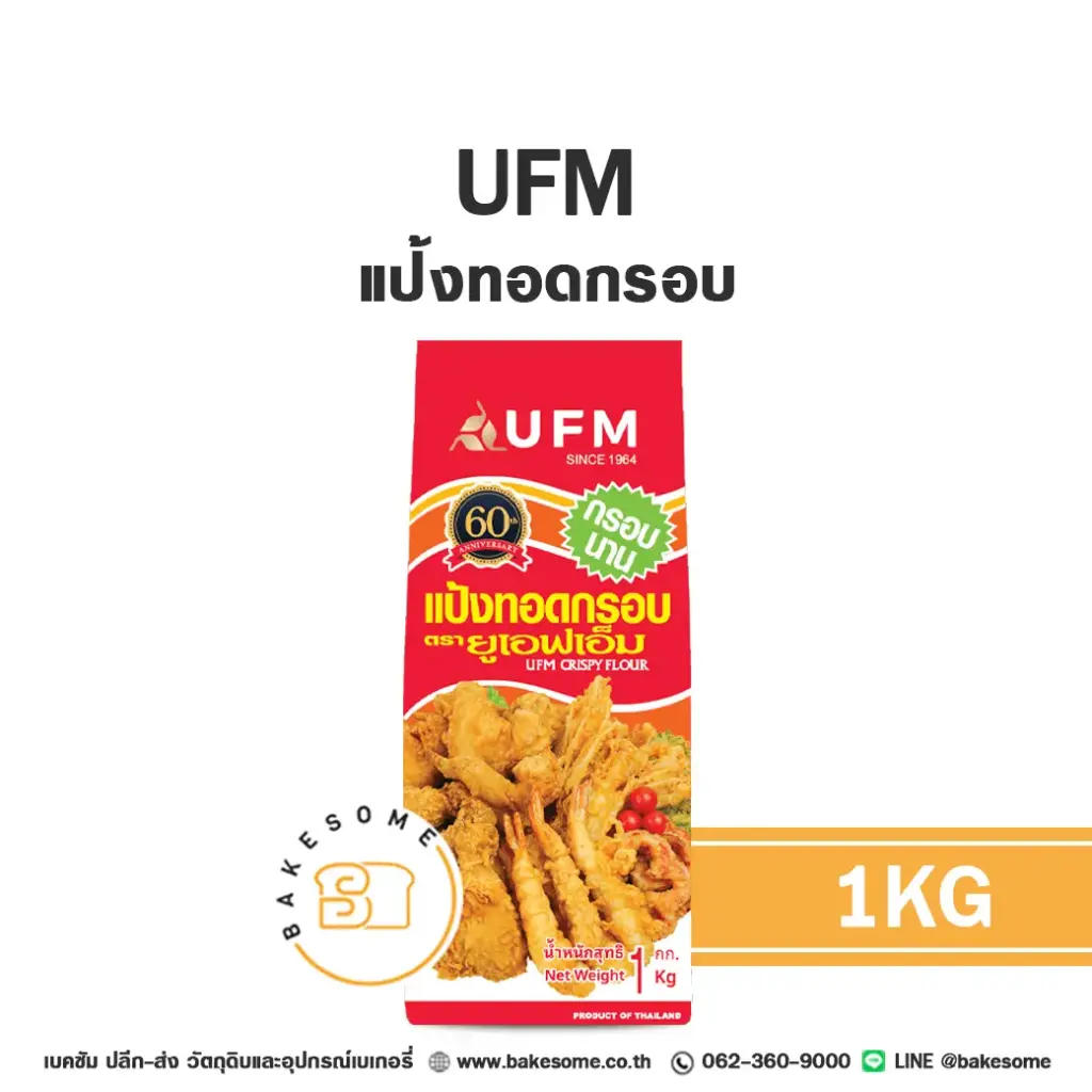 แป้งทำขนม UFM แป้งทอดกรอบ 1 กก. (ยูเอฟเอ็ม) วัตถุดิบเบเกอรี่