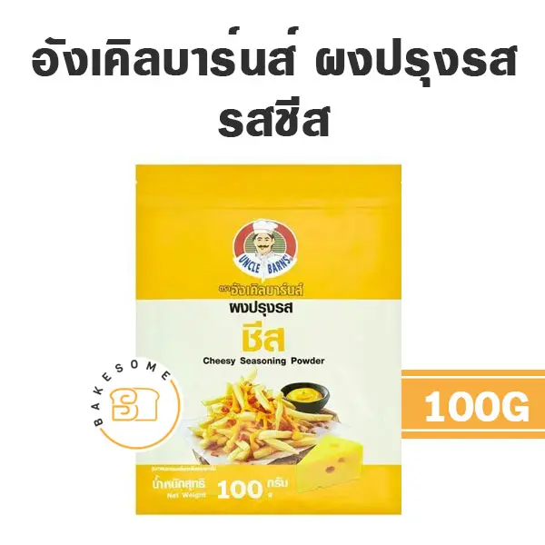 อังเคิลบาร์น ผงปรุงรส ชีส 100 กรัม UNCLE BARN'S สำหรับขนมและอาหาร