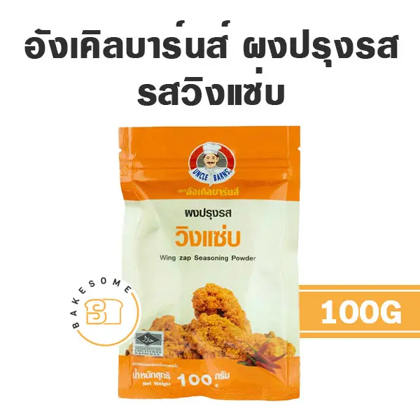 อังเคิลบาร์น ผงปรุงรส วิงแซ่บ 100 กรัม UNCLE BARN'S สำหรับขนมและอาหาร