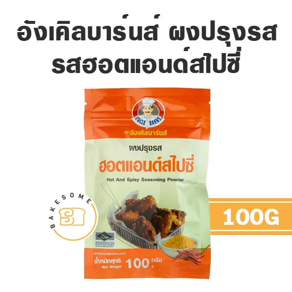 อังเคิลบาร์น ผงปรุงรส ฮอตแอนด์สไปซี่ 100 กรัม UNCLE BARN'S สำหรับขนมและอาหาร