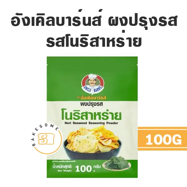อังเคิลบาร์น ผงปรุงรส โนริสาหร่าย 100 กรัม UNCLE BARN'S สำหรับขนมและอาหาร