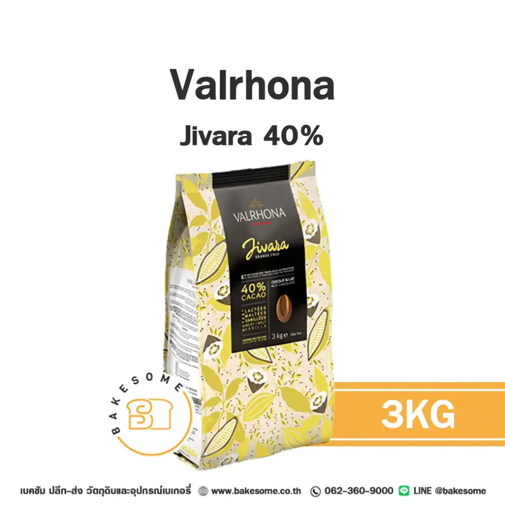 มิลค์ช็อกโกแลตแท้ VALRHONA Jivara Milk Chocolate 40% 3 กก. (วาโรนา) สำหรับทำขนมและเบเกอรี่