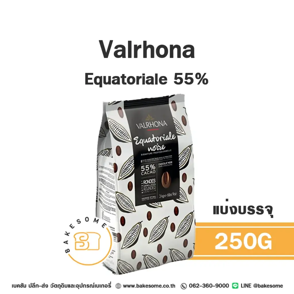 ดาร์กช็อกโกแลตแท้ VALRHONA Equatoriale Dark Chocolate 55% 250 กรัม (วาโรนา) คูเวอร์เจอร์สำหรับทำขนมและเบเกอรี่