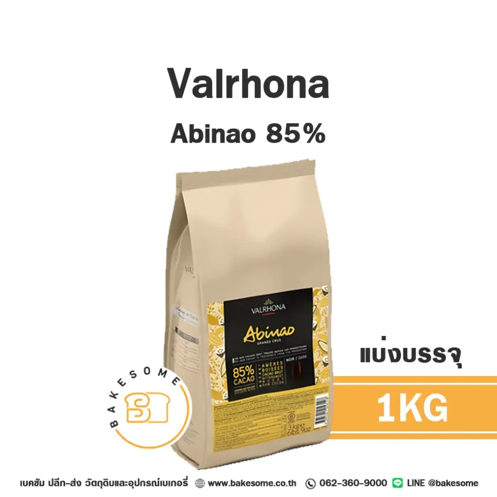 ดาร์กช็อกโกแลตแท้ VALRHONA Abinao Dark Chocolate 85% 1 กก. (วาโรนา) คูเวอร์เจอร์สำหรับทำขนมและเบเกอรี่