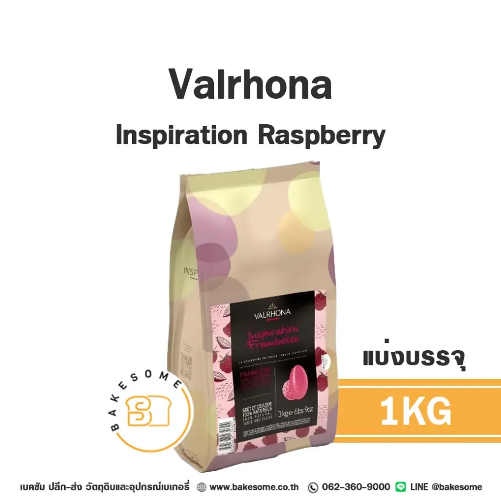 ช็อกโกแลตแท้ VALRHONA Inspiration Raspberry Chocolate 1 กก. (วาโรนา) สำหรับทำขนมและเบเกอรี่