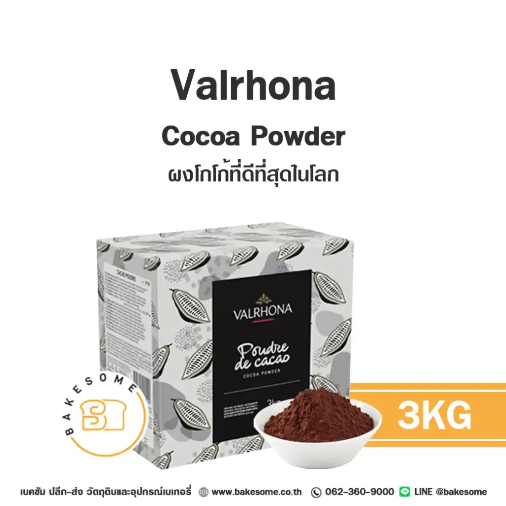 ผงโกโก้ VALRHONA Cocoa Powder 3 กก. (วาโรนา) สำหรับทำขนมและเครื่องดื่ม
