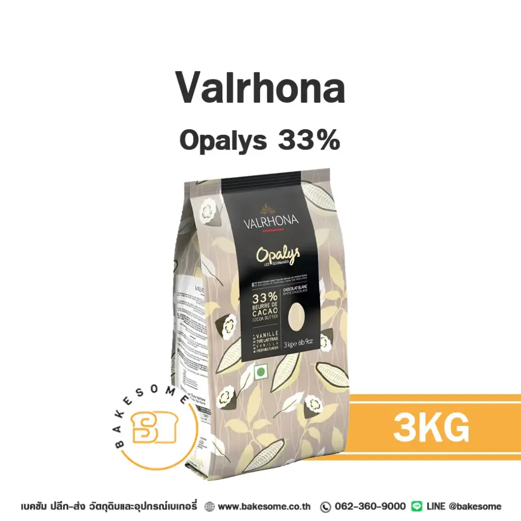 ไวท์ช็อกโกแลตแท้ VALRHONA Opalys White Chocolate 33% 3 กก. (วาโรนา) สำหรับทำขนมและเบเกอรี่