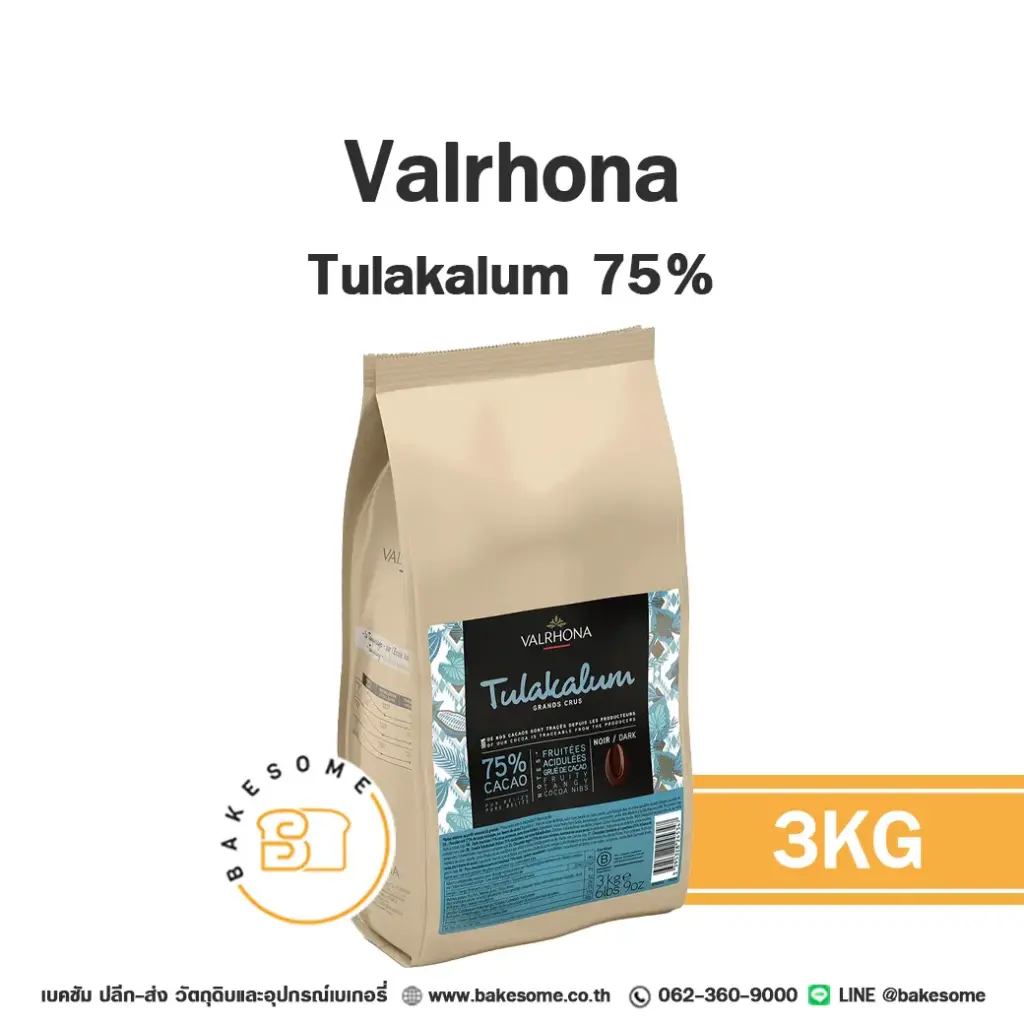 ดาร์กช็อกโกแลตแท้ VALRHONA Tulakalum 75% 3 กก. (วาโรนา) คูเวอร์เจอร์สำหรับทำขนมและเบเกอรี่