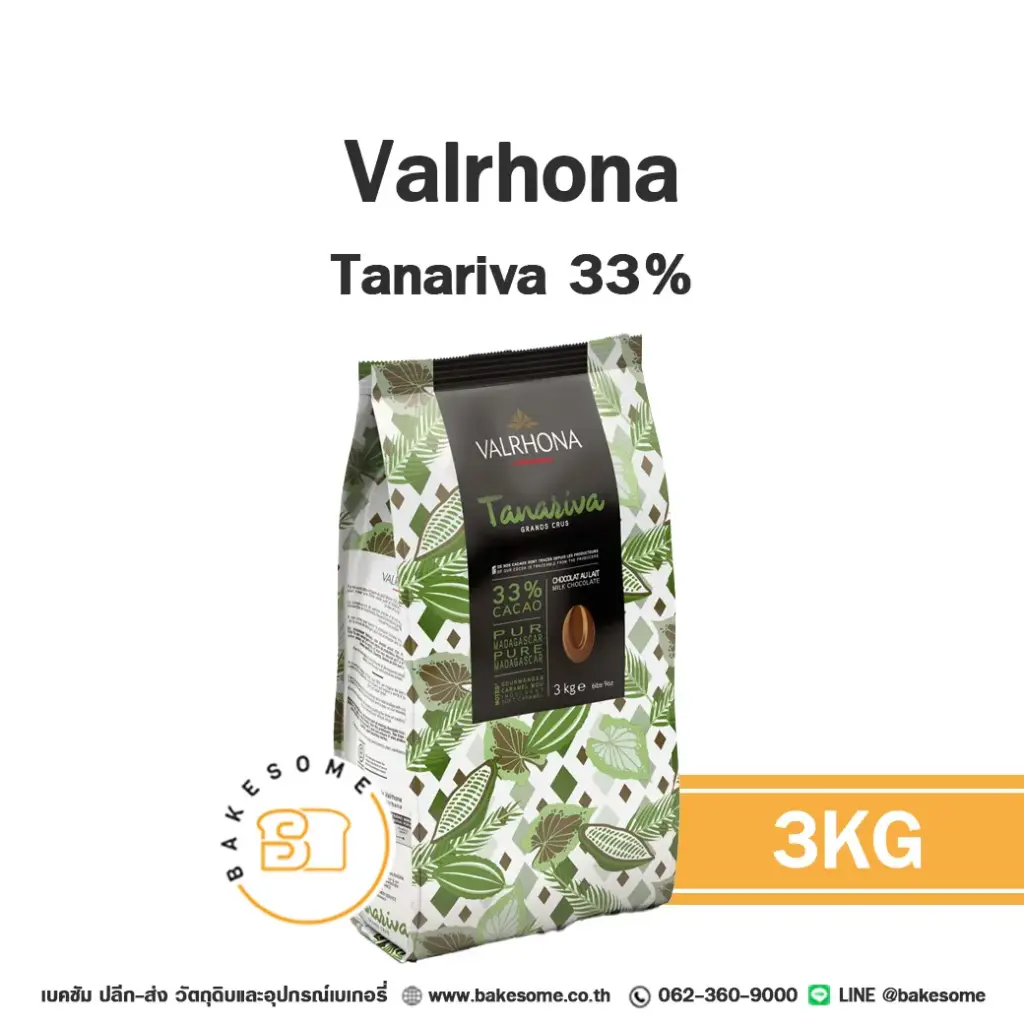 มิลค์ช็อกโกแลตแท้ VALRHONA Tanariva 33% 3 กก. (วาโรนา) สำหรับทำขนมและเบเกอรี่