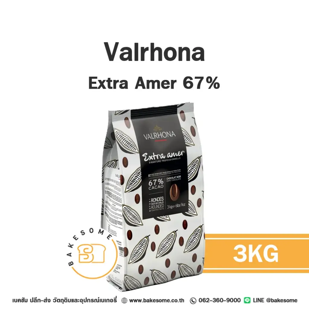 ดาร์กช็อกโกแลตแท้ VALRHONA Extra Amer 67% 3 กก. (วาโรนา) คูเวอร์เจอร์สำหรับทำขนมและเบเกอรี่