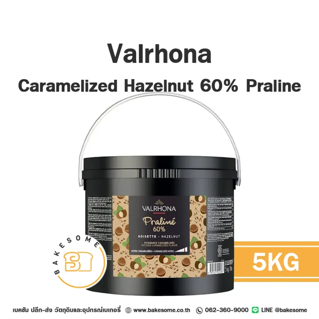 ช็อกโกแลตแท้ VALRHONA Praline Caramelized Hazelnut 60% 5 กก. (วาโรนา) สำหรับทำขนมและเบเกอรี่