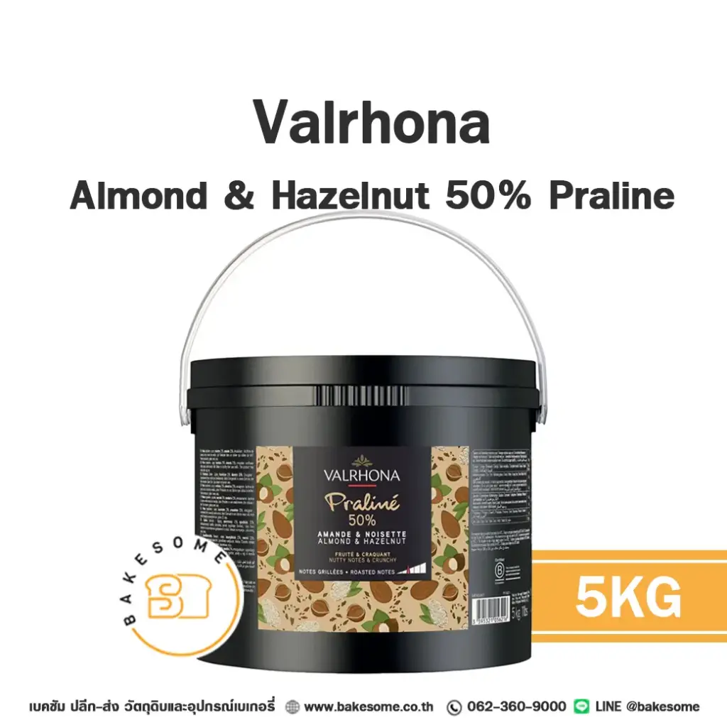ช็อกโกแลตแท้ VALRHONA Praline Almond&Hazelnut 50% 5 กก. (วาโรนา) สำหรับทำขนมและเบเกอรี่