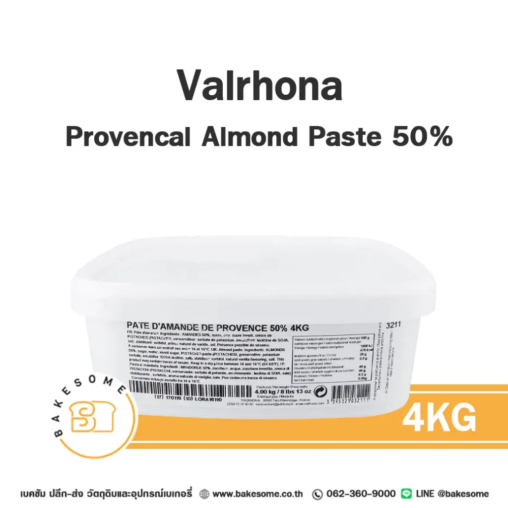 ช็อกโกแลตแท้ VALRHONA Provencal Almond Paste 50% 4 กก. (วาโรนา) สำหรับทำขนมและเบเกอรี่