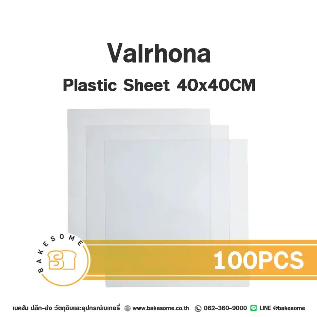 VALRHONA Plastic Sheet 40x40 ซม. (100PCS) (วาโรนา) อุปกรณ์ทำเบเกอรี่