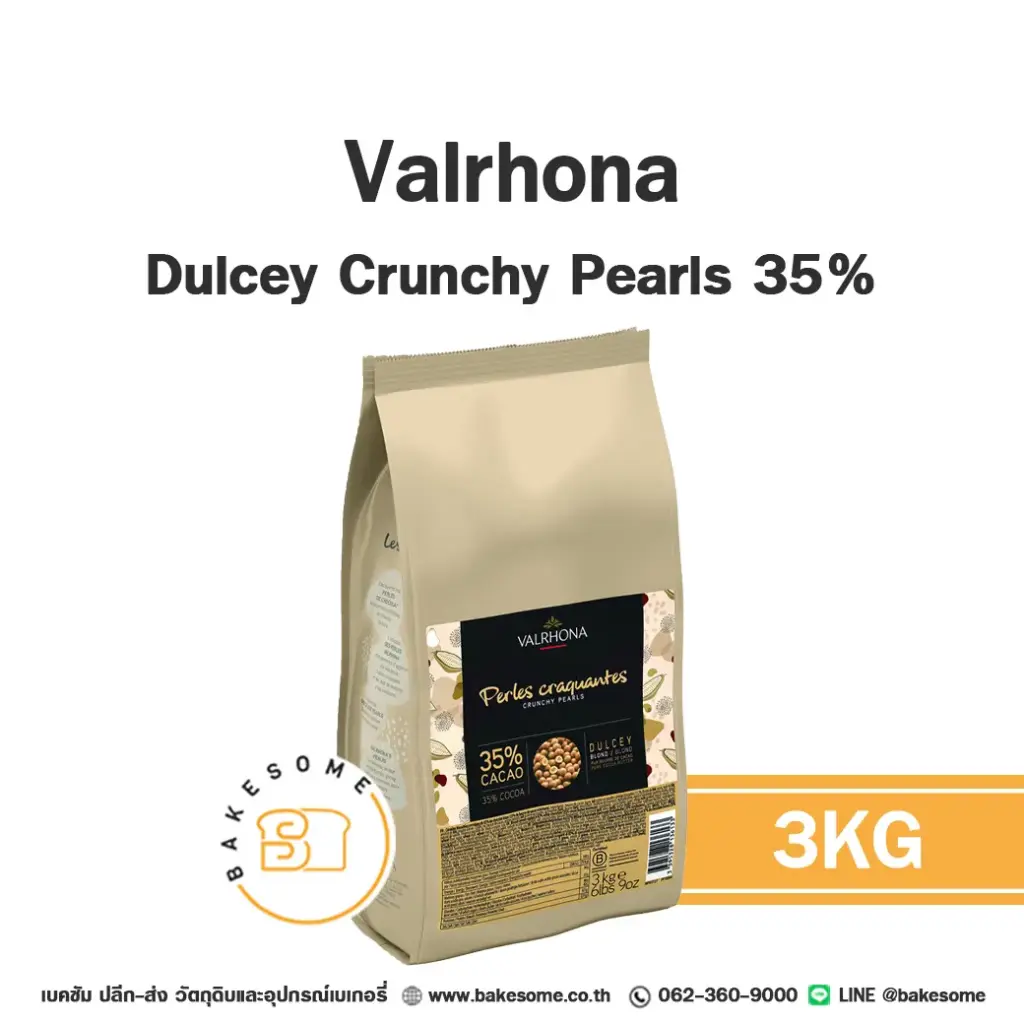 ช็อกโกแลตตกแต่งเค้ก VALRHONA Dulcey Crunchy Pearls 3 กก. (วาโรนา) ของตกแต่งขนม