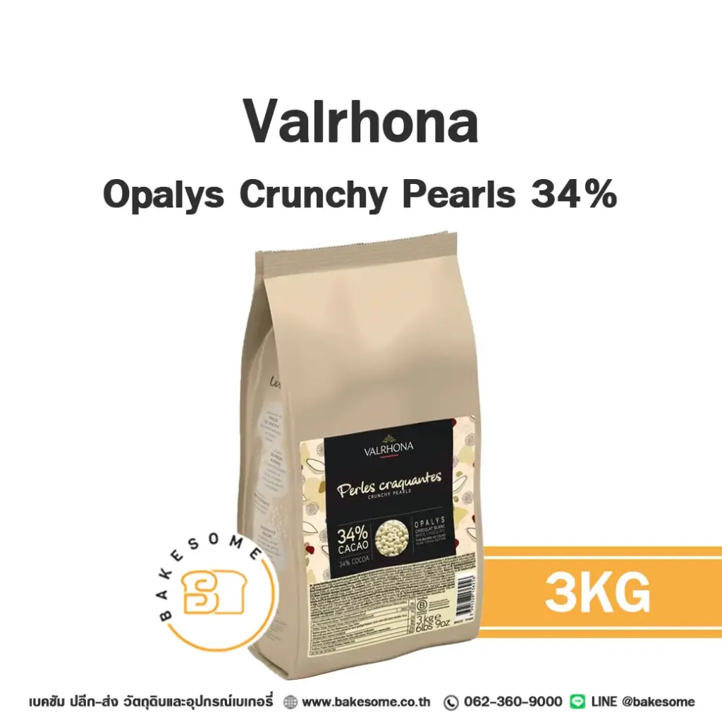 ช็อกโกแลตตกแต่งเค้ก VALRHONA Opalys Crunchy Pearls 3 กก. (วาโรนา) ของตกแต่งขนม