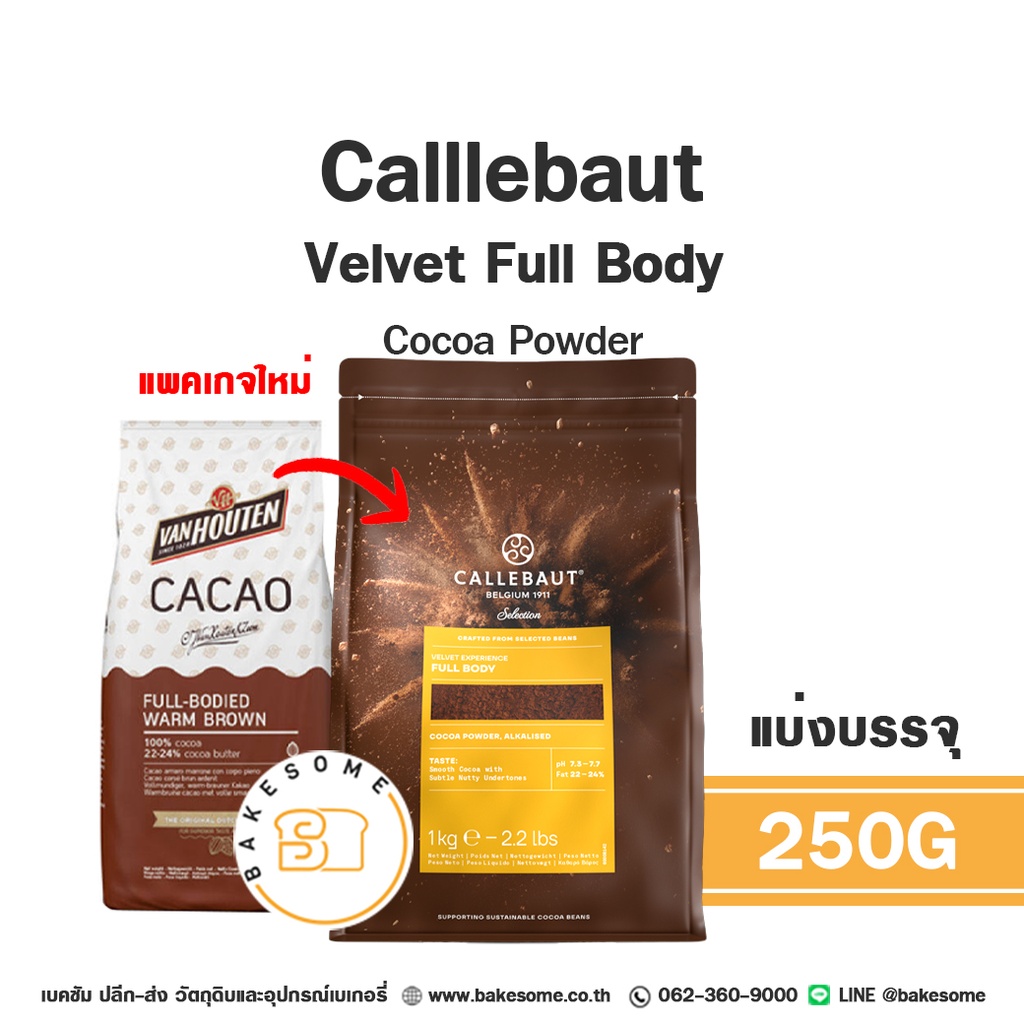ผงโกโก้ CALLEBAUT Velvet Full Body 250 กรัม (คาลลีบาว) สำหรับทำขนมและเครื่องดื่ม