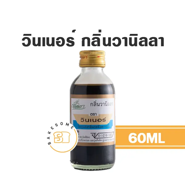 กลิ่นผสมอาหาร WINNER กลิ่นวานิลลา 60 มล. (วินเนอร์) สำหรับแต่งกลิ่นขนมและเครื่องดื่ม